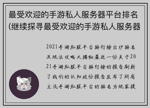 最受欢迎的手游私人服务器平台排名(继续探寻最受欢迎的手游私人服务器平台：排名揭晓)