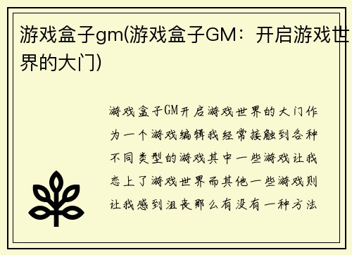 游戏盒子gm(游戏盒子GM：开启游戏世界的大门)