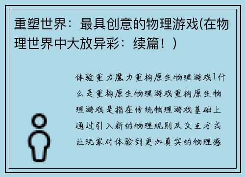 重塑世界：最具创意的物理游戏(在物理世界中大放异彩：续篇！)