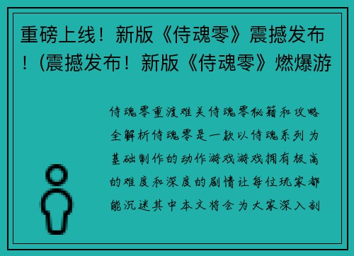 重磅上线！新版《侍魂零》震撼发布！(震撼发布！新版《侍魂零》燃爆游戏圈！)