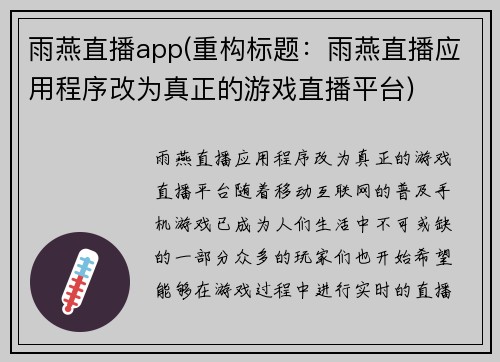 雨燕直播app(重构标题：雨燕直播应用程序改为真正的游戏直播平台)