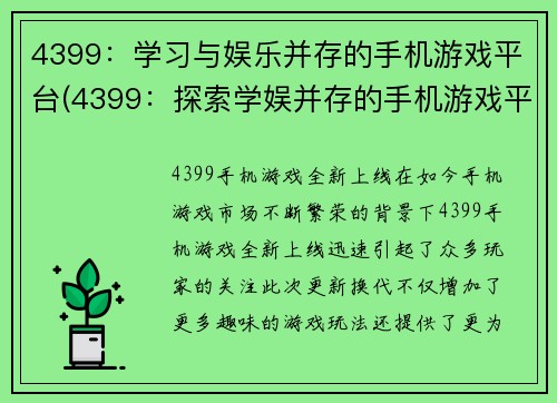 4399：学习与娱乐并存的手机游戏平台(4399：探索学娱并存的手机游戏平台)