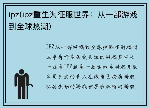 ipz(ipz重生为征服世界：从一部游戏到全球热潮)