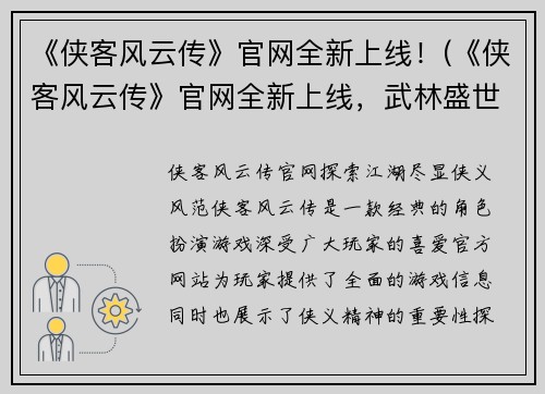 《侠客风云传》官网全新上线！(《侠客风云传》官网全新上线，武林盛世再现华夏江湖精神！)