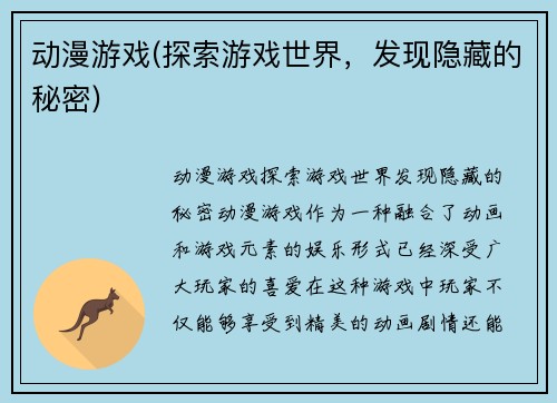 动漫游戏(探索游戏世界，发现隐藏的秘密)