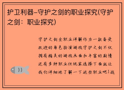 护卫利器-守护之剑的职业探究(守护之剑：职业探究)