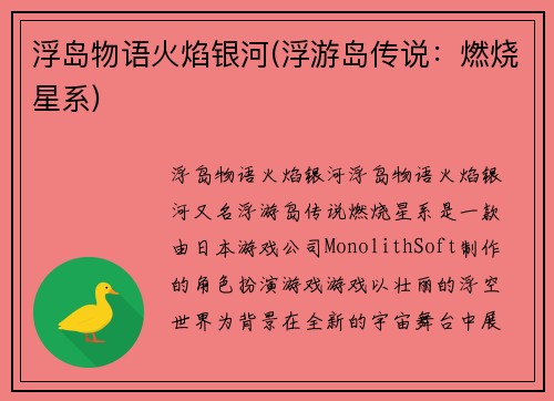 浮岛物语火焰银河(浮游岛传说：燃烧星系)