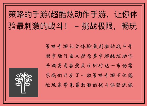 策略的手游(超酷炫动作手游，让你体验最刺激的战斗！ - 挑战极限，畅玩刺激动作手游！)