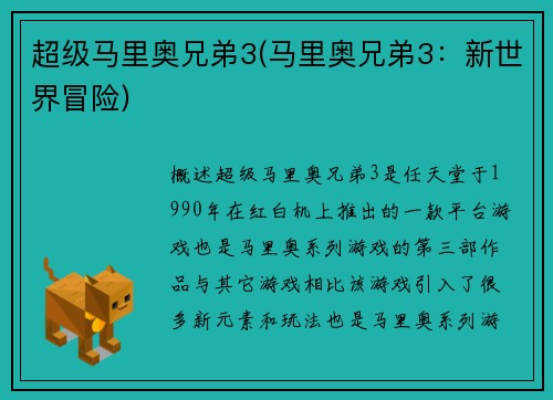 超级马里奥兄弟3(马里奥兄弟3：新世界冒险)