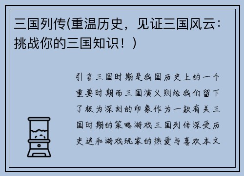 三国列传(重温历史，见证三国风云：挑战你的三国知识！)