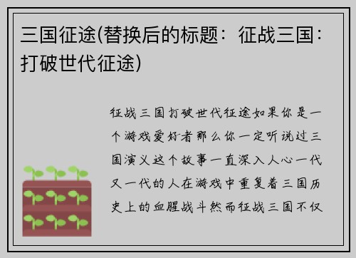 三国征途(替换后的标题：征战三国：打破世代征途)