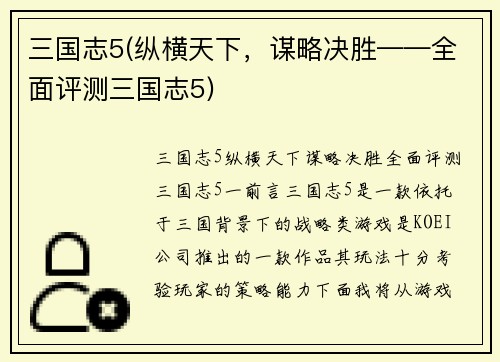 三国志5(纵横天下，谋略决胜——全面评测三国志5)
