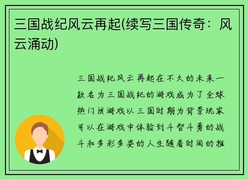 三国战纪风云再起(续写三国传奇：风云涌动)