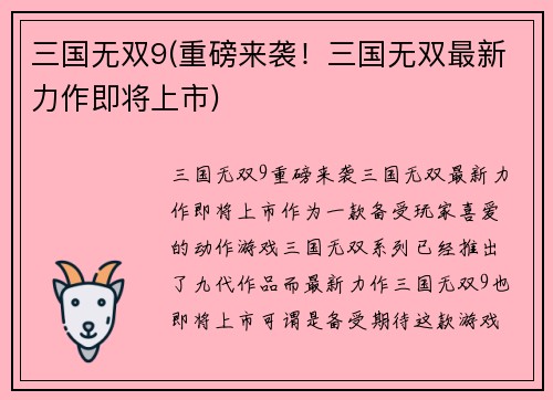 三国无双9(重磅来袭！三国无双最新力作即将上市)