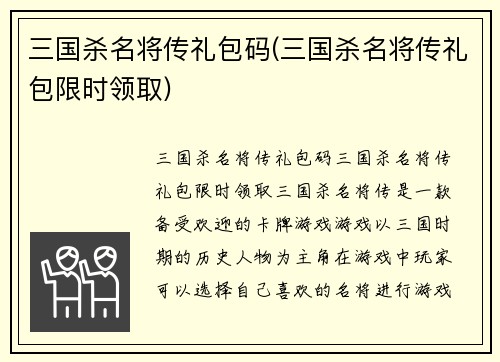三国杀名将传礼包码(三国杀名将传礼包限时领取)