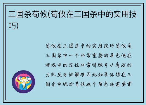 三国杀荀攸(荀攸在三国杀中的实用技巧)