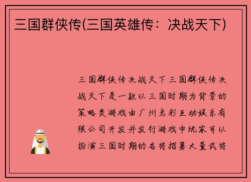 三国群侠传(三国英雄传：决战天下)