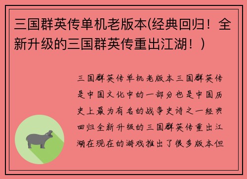 三国群英传单机老版本(经典回归！全新升级的三国群英传重出江湖！)