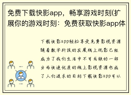 免费下载快影app，畅享游戏时刻(扩展你的游戏时刻：免费获取快影app体验畅爽游戏)