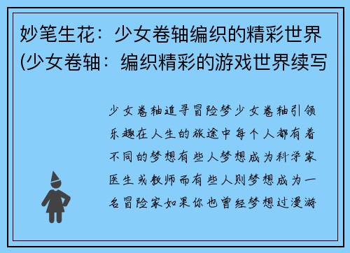 妙笔生花：少女卷轴编织的精彩世界(少女卷轴：编织精彩的游戏世界续写)