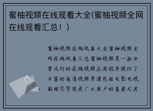 蜜柚视频在线观看大全(蜜柚视频全网在线观看汇总！)