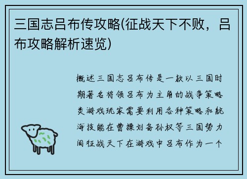 三国志吕布传攻略(征战天下不败，吕布攻略解析速览)