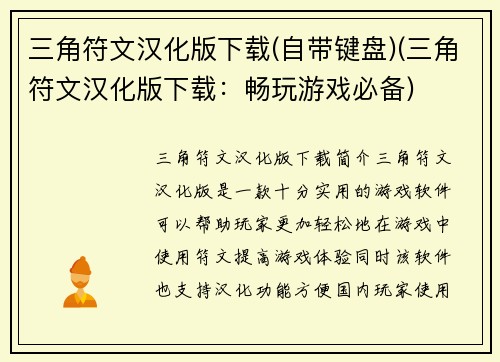 三角符文汉化版下载(自带键盘)(三角符文汉化版下载：畅玩游戏必备)