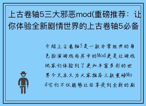 上古卷轴5三大邪恶mod(重磅推荐：让你体验全新剧情世界的上古卷轴5必备mod)