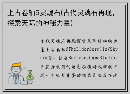 上古卷轴5灵魂石(古代灵魂石再现，探索天际的神秘力量)