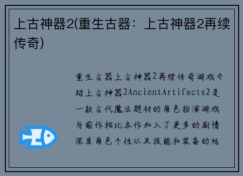 上古神器2(重生古器：上古神器2再续传奇)