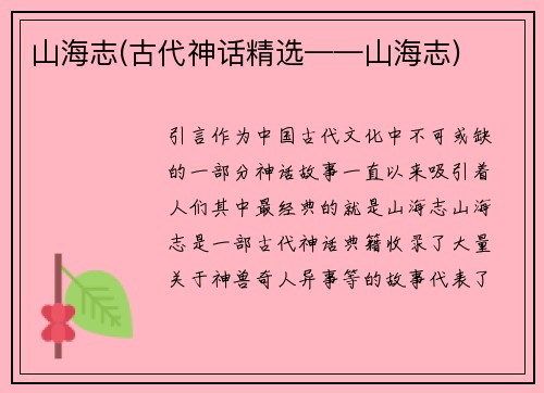 山海志(古代神话精选——山海志)