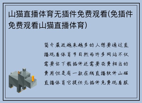 山猫直播体育无插件免费观看(免插件免费观看山猫直播体育)
