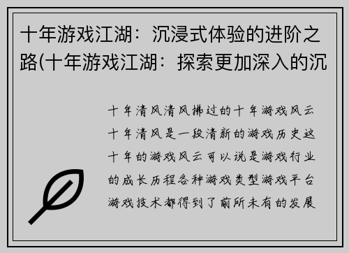 十年游戏江湖：沉浸式体验的进阶之路(十年游戏江湖：探索更加深入的沉浸式体验之路)
