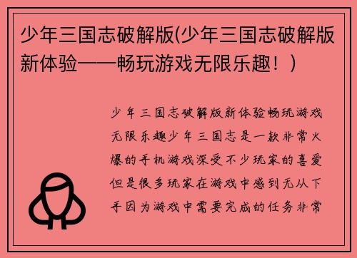 少年三国志破解版(少年三国志破解版新体验——畅玩游戏无限乐趣！)