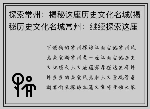 探索常州：揭秘这座历史文化名城(揭秘历史文化名城常州：继续探索这座城市的魅力)